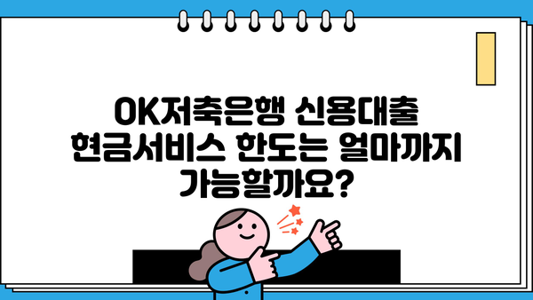 OK저축은행 신용대출 현금서비스 한도 & 금리 & 조건 완벽 정리 |  OK저축은행, 신용대출, 현금서비스, 한도, 금리, 조건, 대출 정보