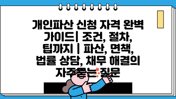 개인파산 신청 자격 완벽 가이드| 조건, 절차, 팁까지 | 파산, 면책, 법률 상담, 채무 해결