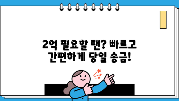 직장인 2억 저금리 대출, 당일 송금 가능! | 빠른 승인, 최저 금리, 간편 신청