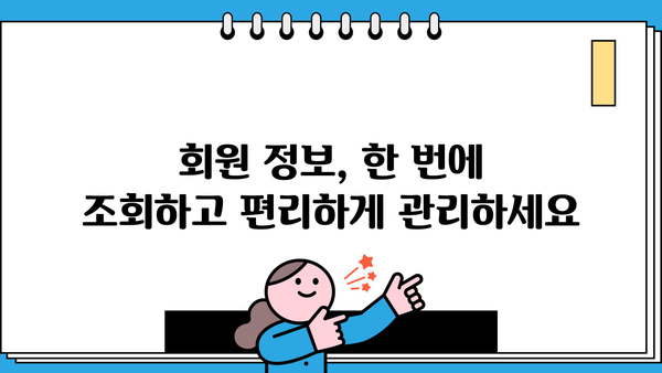 내가 가입한 사이트, 한눈에 확인하세요! | 회원 정보 조회, 계정 관리, 사이트 목록