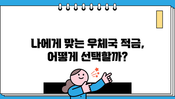 우정사업본부 우체국 마미든든 적금 금리 정보| 최신 금리 비교 & 상세 분석 | 우체국 적금, 금리 비교, 마미든든 적금, 금융 상품