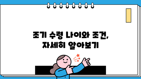 국민연금 조기 수령, 가능할까요? | 나이, 조건, 방법 완벽 가이드