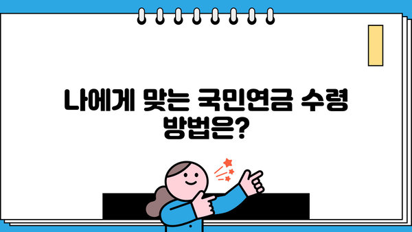 국민연금 조기 수령, 가능할까요? | 나이, 조건, 방법 완벽 가이드