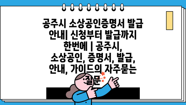 공주시 소상공인증명서 발급 안내| 신청부터 발급까지 한번에 | 공주시, 소상공인, 증명서, 발급, 안내, 가이드