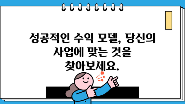 수익 창출을 위한 안내서| 온라인 사업 성공 전략 | 비즈니스, 마케팅, 수익 모델