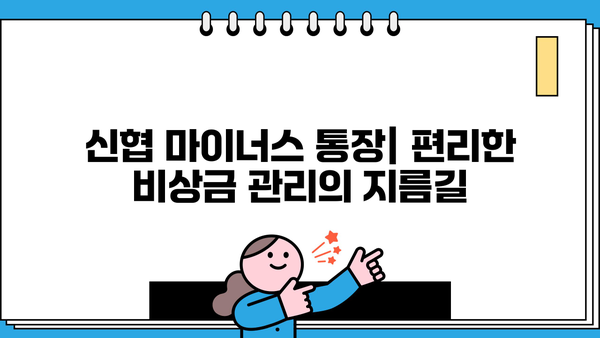 신협 신용대출 비상금 대출 & 마이너스 통장 자격 조건 완벽 가이드 | 신협 대출, 비상금 마련, 마이너스 통장