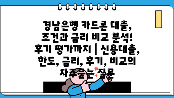 경남은행 카드론 대출, 조건과 금리 비교 분석! 후기 평가까지 | 신용대출, 한도, 금리, 후기, 비교