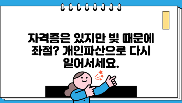 자격증 취득 후에도 힘든 당신, 개인파산 가능할까요? | 자격증, 개인파산, 빚, 면책, 파산 신청