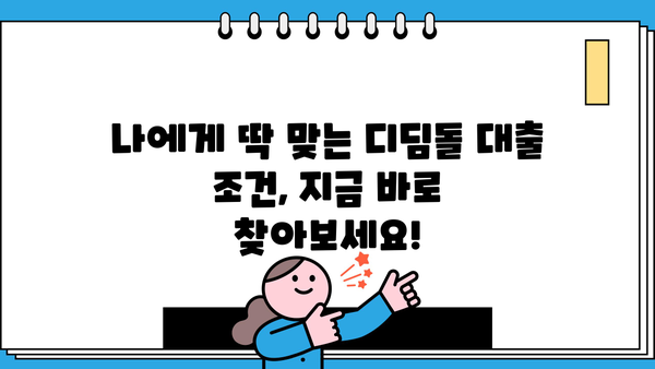 디딤돌 대출 KB시세 확인| 나에게 맞는 대출 조건 찾기 | 주택담보대출, 금리 비교, 대출 한도