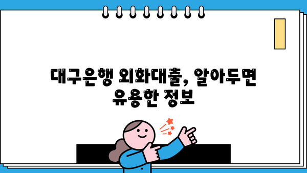대구은행 외화대출 상품 총정리|  나에게 맞는 조건 찾고 신청하세요! | 외화대출, 대구은행, 상품 비교, 신청 방법