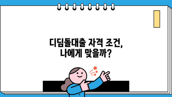 국민은행 내집마련 디딤돌대출 완벽 가이드| 자격, 한도, 금리 최신 정보 | 주택담보대출, 부동산, 주택 구매