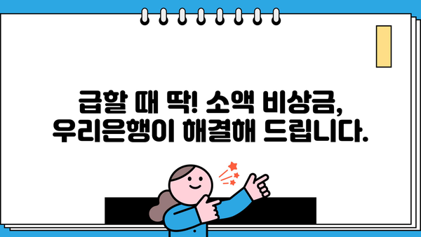 우리은행 비상금대출, 소액부터 무직자, 주부까지! 신청 방법 & 금리 비교 가이드 | 비상금, 소액대출, 금리 비교, 무직자 대출, 주부 대출
