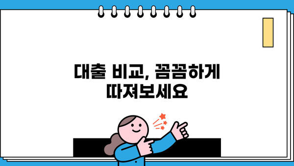 대출 갈아타기 비용 계산| 내게 맞는 조건 찾기 |  대출 비교, 금리, 이자, 절약