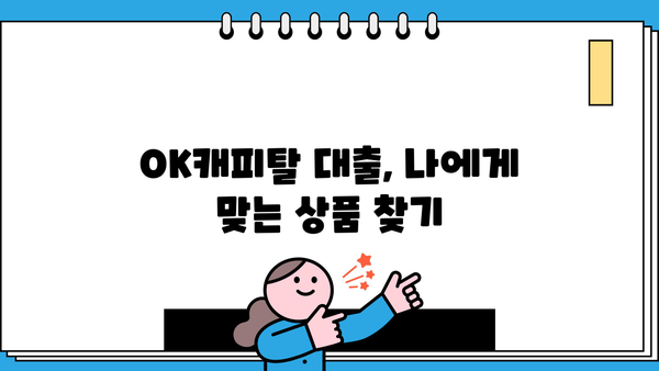 OK캐피탈 대출, 나에게 맞는 조건 찾기 | 금리 비교, 한도 확인, 신청 방법