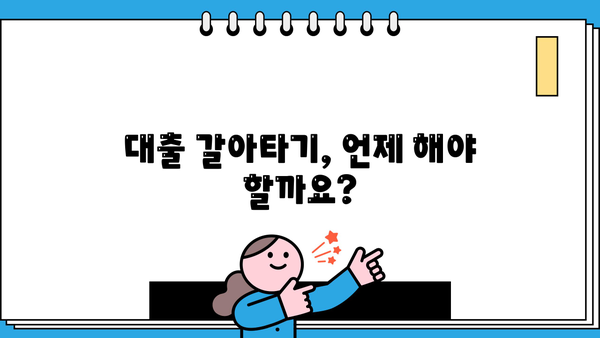 대출 갈아타기 조건 완벽 정리| 나에게 맞는 최적의 조건 찾기 | 금리 비교, 대출 상환, 신용등급, 전문가 추천