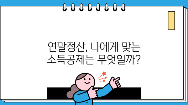 종합소득세 연말정산 간소화, 쉽고 빠르게 불러오는 방법 | 연말정산, 간소화 서비스, 소득공제, 세금 팁