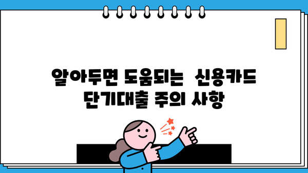 신용카드 단기대출 꼼꼼하게 활용하는 꿀팁 |  금리 비교, 한도 확인, 부채 관리, 주의 사항