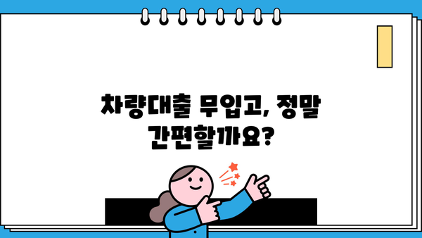 차량대출 무입고, 까다롭지 않아요? | 간편한 진행 방법 & 유의 사항