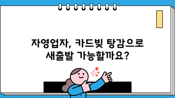 자영업자 개인회생| 카드빚까지 탕감받는 완벽 가이드 | 부채 해결, 빚 탕감, 파산, 법률 상담, 전문가