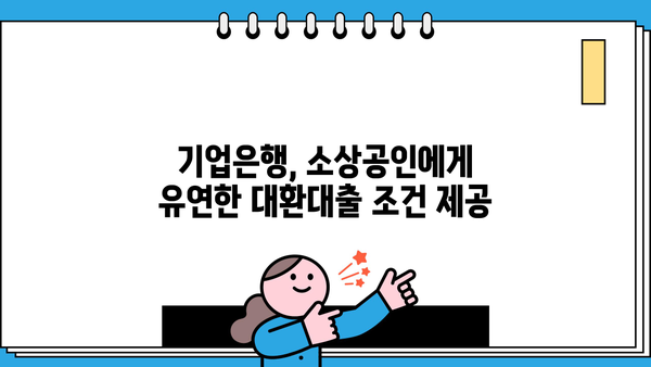 기업은행 IBK 소상공인 저금리 대환 대출| 낮은 금리와 유연한 조건으로 부담 줄이세요! | 소상공인, 대출, 금리, 대환, 기업은행