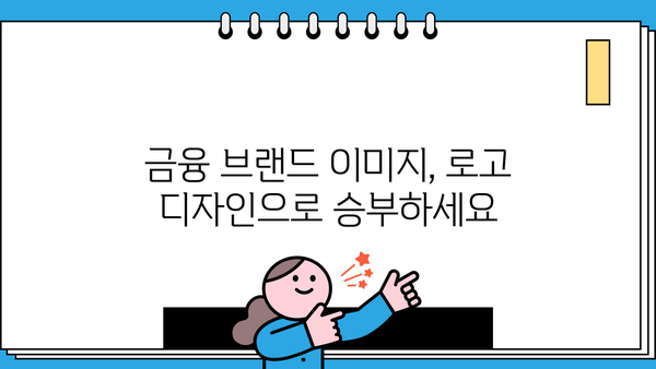 대출 로고 디자인 가이드| 성공적인 브랜드 이미지 구축 | 금융, 디자인, 로고 제작