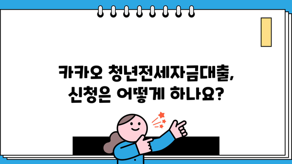 카카오 청년전세자금대출 상세 가이드 | 대출 조건, 금리, 신청 방법, 자격 완벽 정리