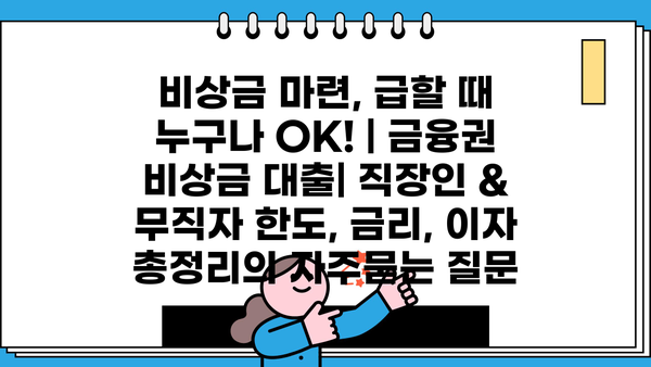 비상금 마련, 급할 때 누구나 OK! | 금융권 비상금 대출| 직장인 & 무직자 한도, 금리, 이자 총정리