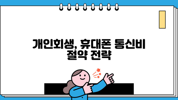 개인회생 중 휴대폰 사용, 어떻게 해야 할까요? | 개인회생, 휴대폰, 통신비, 꿀팁