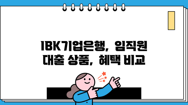 기업은행 IBK동반자우대대출| 기업 임직원 대상 우대 조건 및 금리 상세 분석 |  IBK기업은행, 임직원 대출, 금리 비교