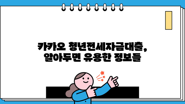 카카오 청년전세자금대출 상세 가이드 | 대출 조건, 금리, 신청 방법, 자격 완벽 정리