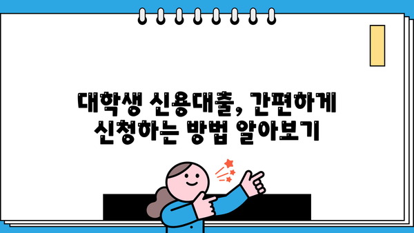 대학생 신용대출 가능한 곳 BEST 5| 무직자, 청년도 OK! | 대출 조건, 금리 비교, 신청 방법