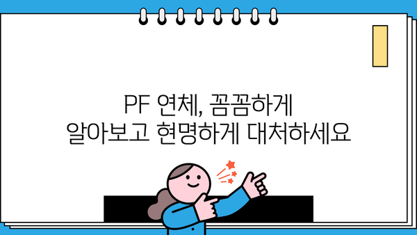 PF 대출 연체, 이럴 땐 어떻게 해야 할까요? | 연체 해결 가이드, 법률 정보, 전문가 상담