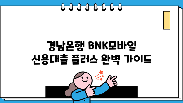 경남은행 BNK모바일 신용대출 플러스 완벽 가이드| 자격, 한도, 금리, 혜택 총정리 | 신용대출, 금리인하요구권, 중도상환수수료