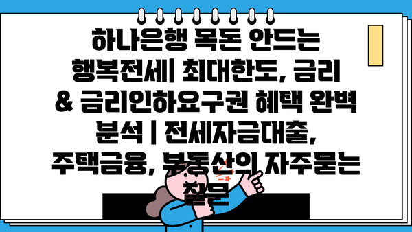 하나은행 목돈 안드는 행복전세| 최대한도, 금리 & 금리인하요구권 혜택 완벽 분석 | 전세자금대출, 주택금융, 부동산