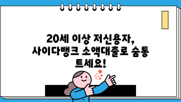 사이다뱅크 소액대출, 무직자/주부도 OK! 20세 이상 저신용자 대출 가능한 곳 |  빠른 승인, 낮은 금리, 한도 확인