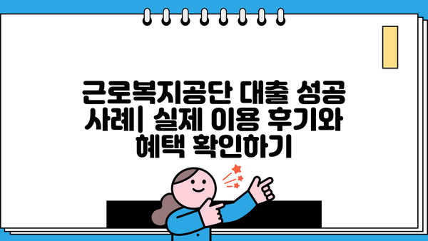 근로복지공단 대출 종류 & 자격 조건 완벽 정리 |  직장인 대출, 사업자 대출, 요건, 금리 비교