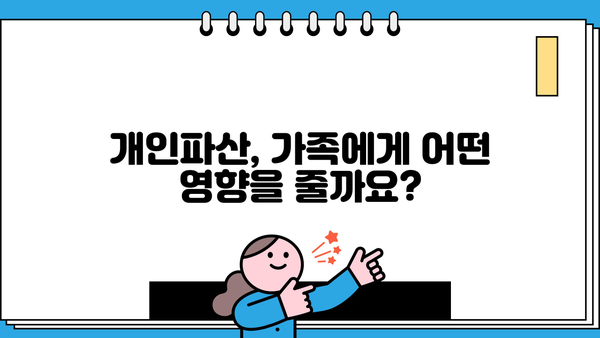 개인파산 신청, 가족에게 미치는 영향은? | 개인파산, 가족, 재정, 법률, 파산