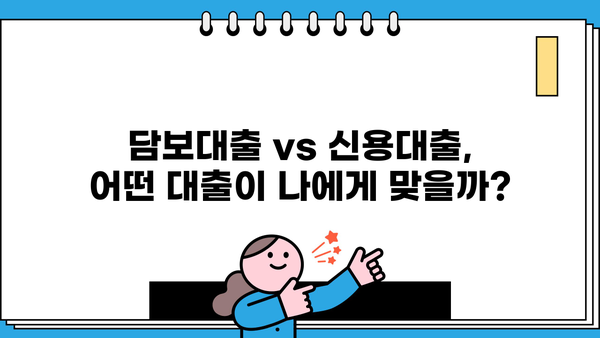 담보대출 vs 신용대출| 나에게 맞는 대출 선택 가이드 | 대출 비교, 금리, 조건, 장단점