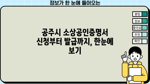 공주시 소상공인증명서 발급 안내| 신청부터 발급까지 한번에 | 공주시, 소상공인, 증명서, 발급, 안내, 가이드