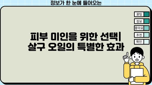 살구 효능, 부작용, 오일 효능 완벽 정리 | 건강 정보, 살구 효능, 살구 오일 효능
