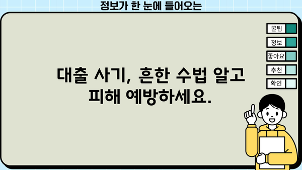 코로나19 대출·생계 지원금 사기! 보이스피싱 피해 예방 완벽 가이드 | 코로나19, 대출, 지원금, 보이스피싱, 피해 예방, 사기 예방