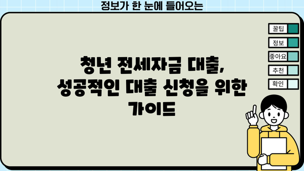청년전세자금대출 금리, 한도, 조건 완벽 정리|  중소기업·카카오뱅크·청년전용버팀목까지 | 전세자금, 대출, 금융, 비교