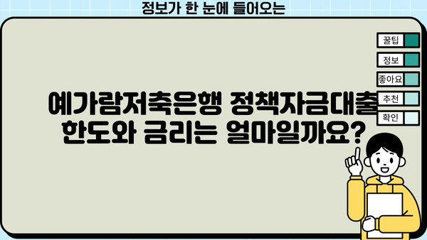 예가람저축은행 정책자금대출 3가지 비교분석| 금리, 한도, 신청방법 | 사업자금, 저금리 대출, 서류