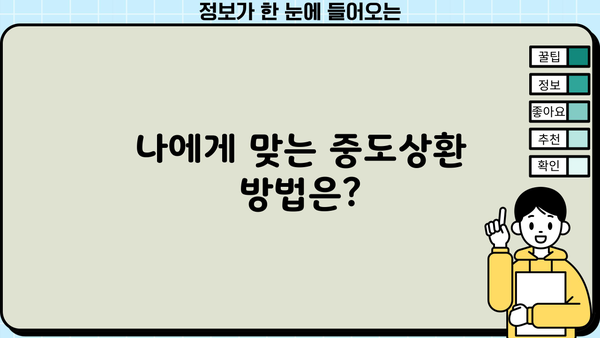 대출 중도상환, 이자는 얼마나 줄일 수 있을까요? | 중도상환 계산, 이자 절감 효과, 상환 방법