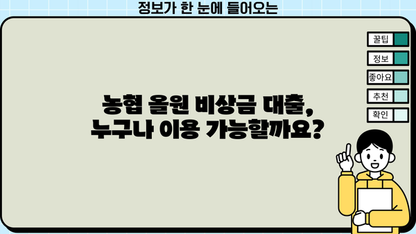 농협 올원 비상금 대출, 자세한 안내| 조건, 한도, 금리, 신청 방법까지! | 비상금, 대출, 농협, 올원, 신청