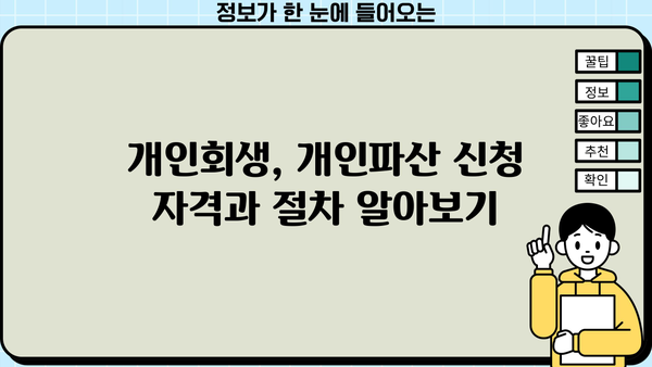 개인회생 vs 개인파산| 나에게 맞는 선택은? | 빚 탕감, 파산, 회생, 법률 정보