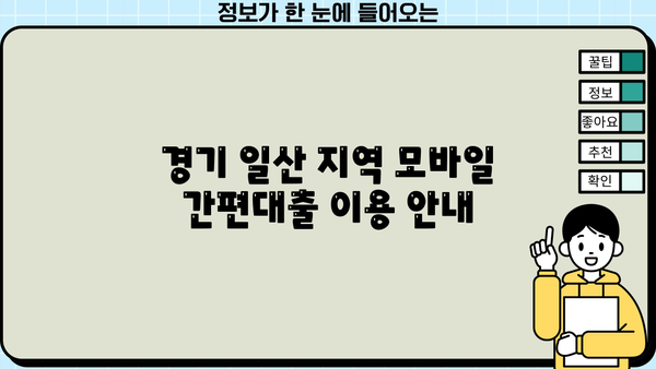 경기 일산 지역 모바일 간편대출 이용 안내| 신속하고 편리하게! |  일산, 대출, 모바일, 간편, 비교