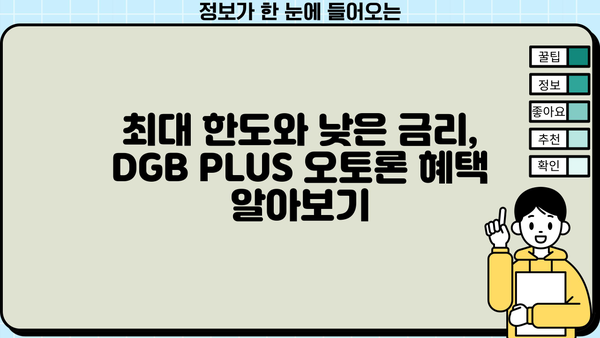 대구은행 DGB PLUS 오토론| 신차 구매 대출, 한도·금리·혜택 총정리 | 신차 할부, 자동차 대출, 대구은행