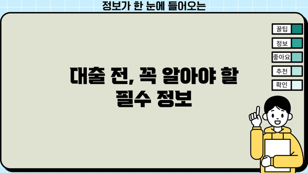 대출 승인 확률 높이는 방법| 한도, 금리, 신규 대출 고려하기 | 대출, 승인, 금융, 전략