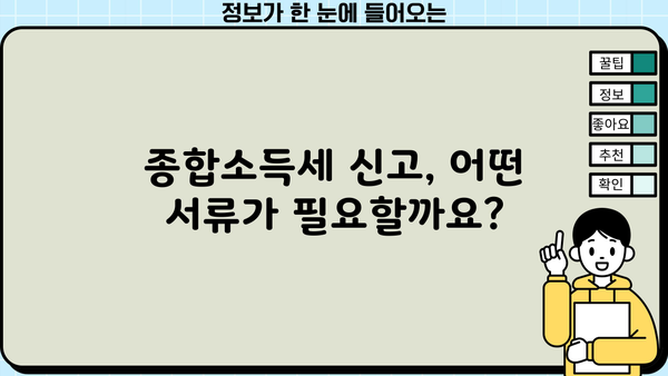 개인사업자 종합소득세 신고, 필요한 서류 완벽 가이드 | 종합소득세 신고, 신고 기간, 서류 목록, 준비 방법